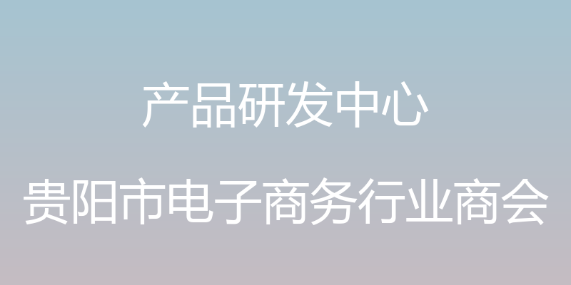 产品研发中心 - 贵阳市电子商务行业商会