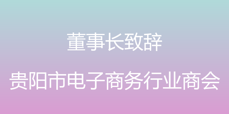 董事长致辞 - 贵阳市电子商务行业商会