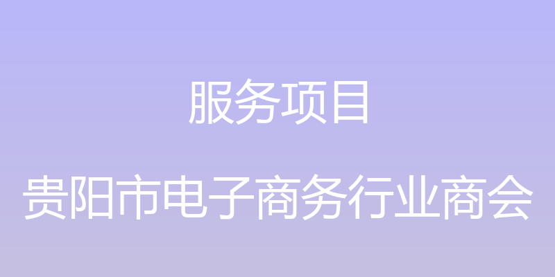 服务项目 - 贵阳市电子商务行业商会