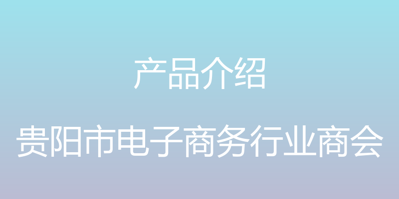 产品介绍 - 贵阳市电子商务行业商会