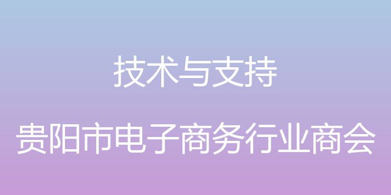 技术与支持 - 贵阳市电子商务行业商会