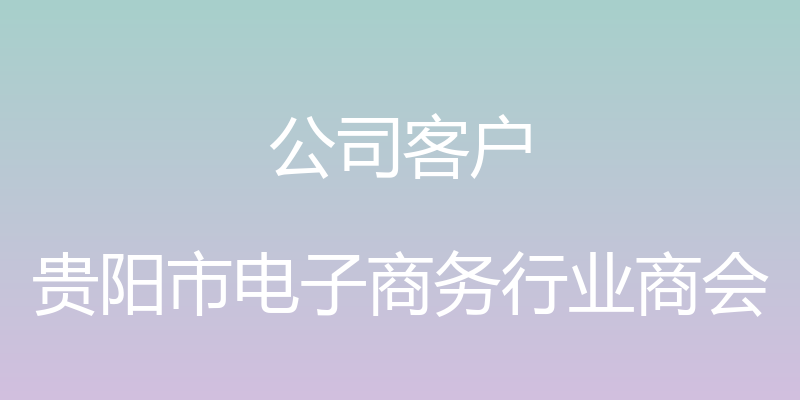 公司客户 - 贵阳市电子商务行业商会