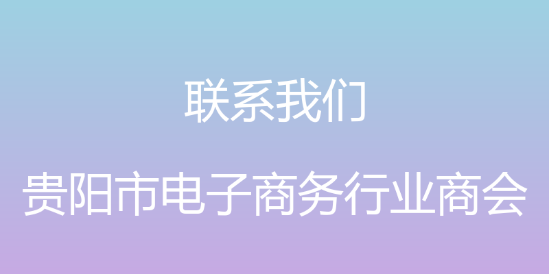 联系我们 - 贵阳市电子商务行业商会