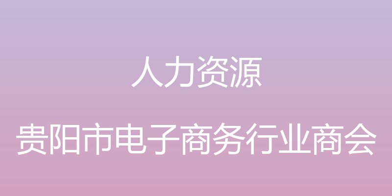 人力资源 - 贵阳市电子商务行业商会