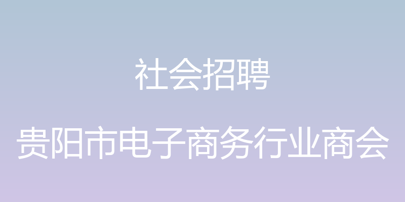 社会招聘 - 贵阳市电子商务行业商会