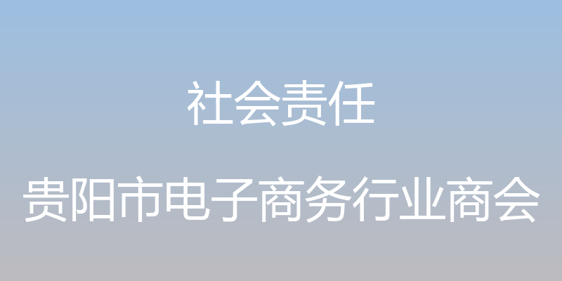 社会责任 - 贵阳市电子商务行业商会