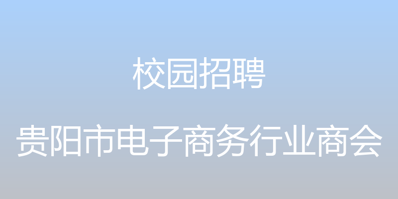 校园招聘 - 贵阳市电子商务行业商会