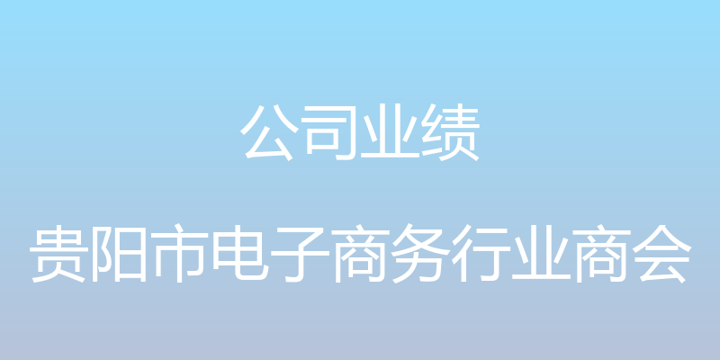 公司业绩 - 贵阳市电子商务行业商会