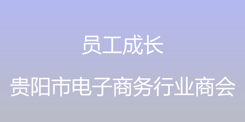 员工成长 - 贵阳市电子商务行业商会