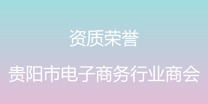 资质荣誉 - 贵阳市电子商务行业商会