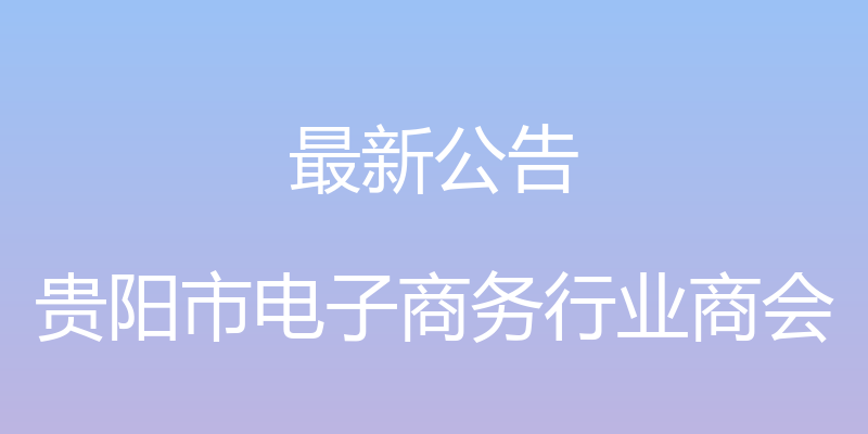 最新公告 - 贵阳市电子商务行业商会